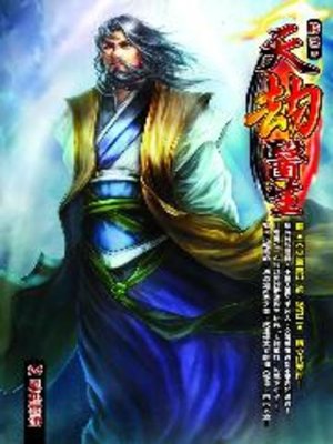 cover image of 天劫醫生14